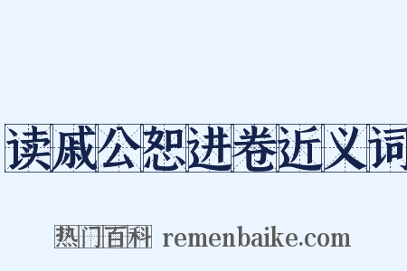 读戚公恕进卷近义词是什么意思的图片